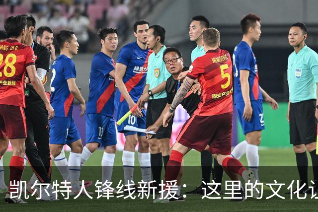 凯尔特人锋线新援：这里的文化让我耳目一新，我已经完全融入其中
