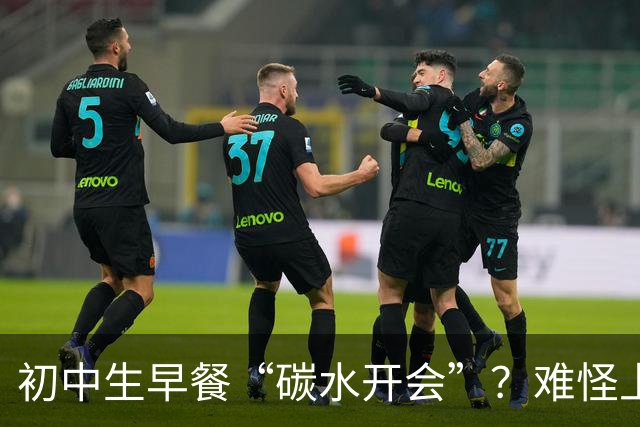 初中生早餐“碳水开会”？难怪上课打瞌睡！真正的营养早餐长这样