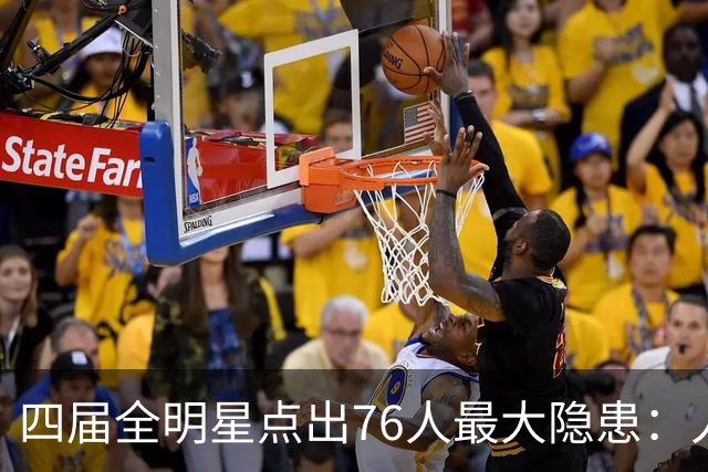 四届全明星点出76人最大隐患：人多球只有一个