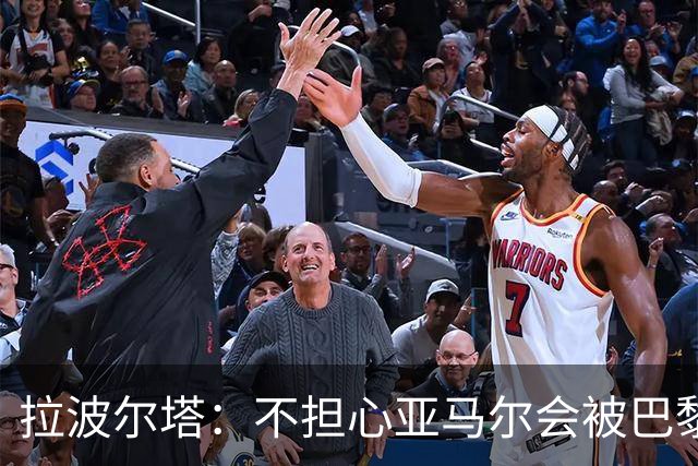 拉波尔塔：不担心亚马尔会被巴黎的高薪诱惑，对巴萨底蕴充满信心