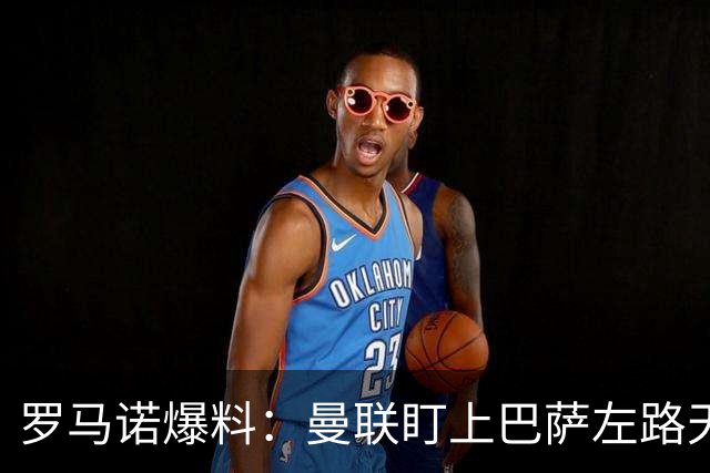 罗马诺爆料：曼联盯上巴萨左路天才飞翼，要价很高，多家豪强来抢