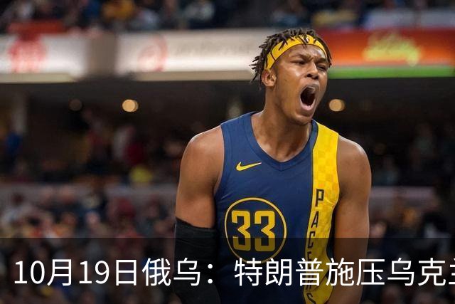 10月19日俄乌：特朗普施压乌克兰投降，俄军单日损失创第二高